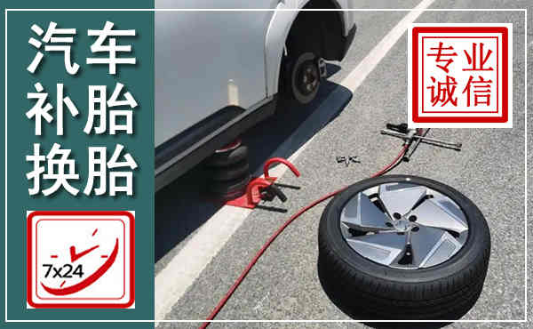 珠海汽车换轮胎,附近上门换轮胎电话