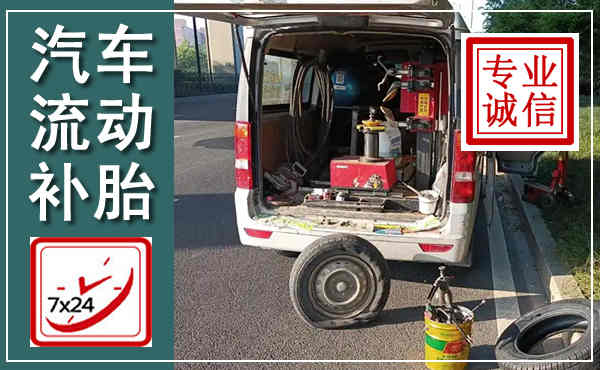 珠海汽车流动补胎,附近补胎电话