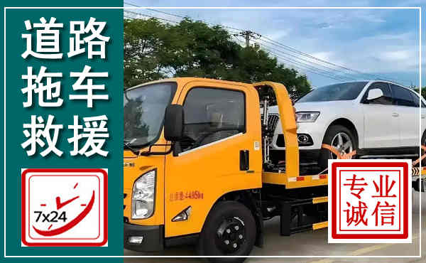珠海拖车救援,汽车救援拖车电话