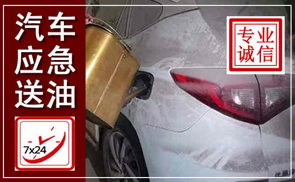 珠海汽车送油救援,附近上门送油电话