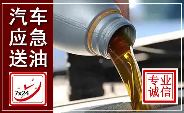 珠海汽车送燃油救援,附近上门送燃油电话