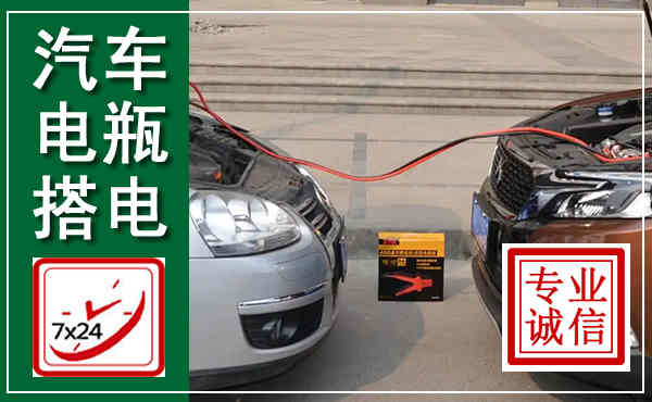 珠海汽车搭电,附近电瓶搭电救援电话