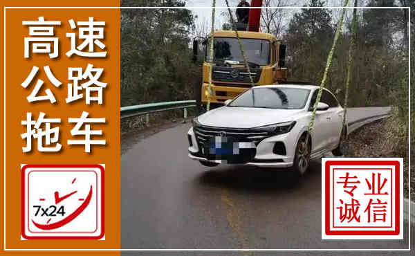 珠海高速公路拖车,附近高速公路拖车救援电话