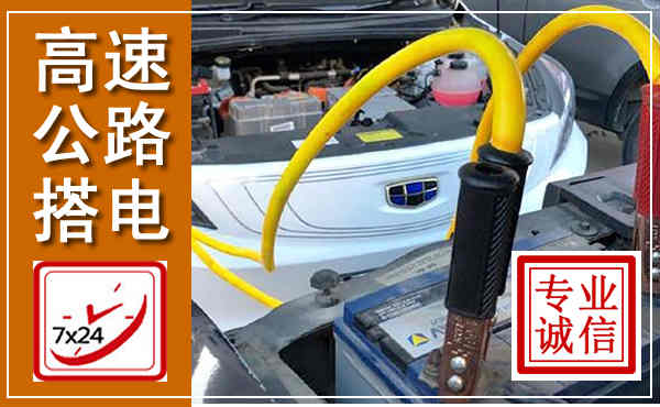 珠海高速公路汽车搭电,中途电瓶维修电话