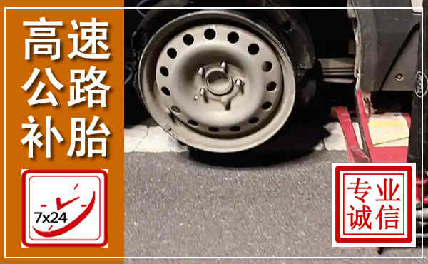 珠海高速公路流动补胎,汽车换轮胎电话