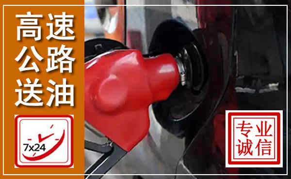 珠海高速公路汽车送油,汽车救援送油电话
