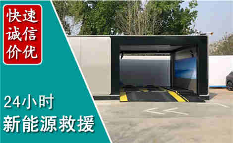 珠海新能源汽车救援场景与案例